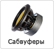 Сабвуферы