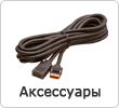 Аксессуары