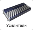 Усилители