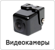 Видеокамеры