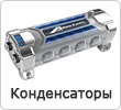 Конденсаторы