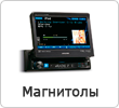 Магнитолы