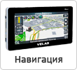 Навигация